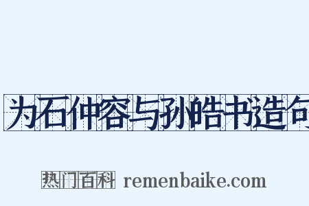 为石仲容与孙皓书造句是什么意思的图片
